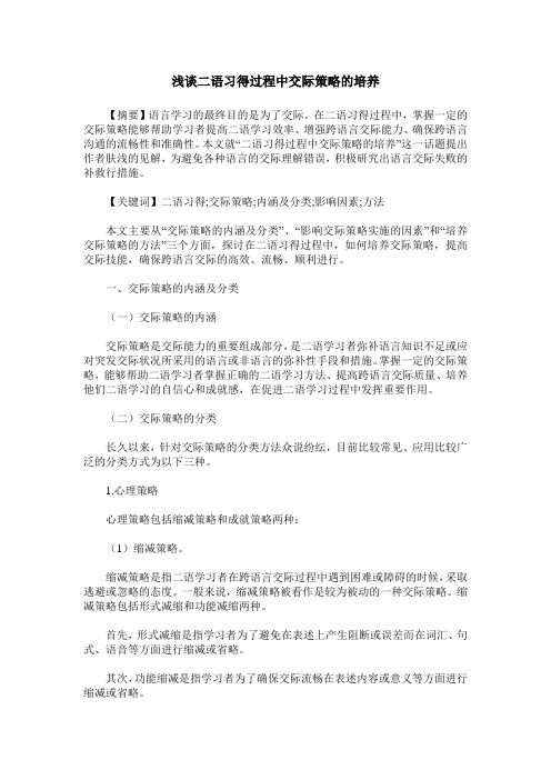 浅谈二语习得过程中交际策略的培养