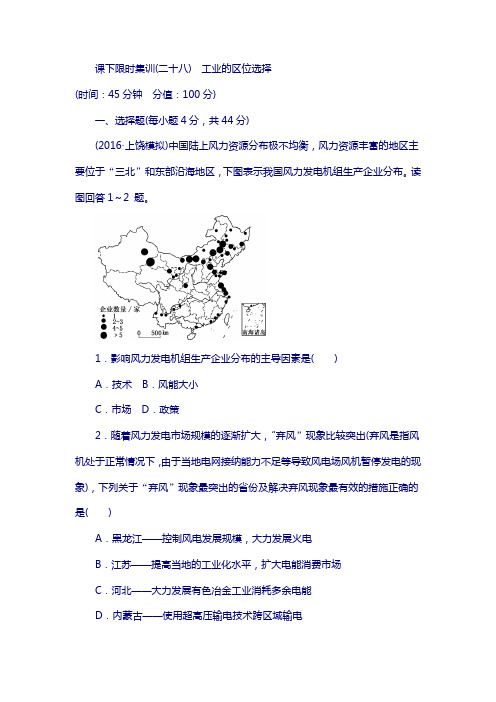 2018新课标高考总复习(二十八) 工业的区位选择 含解析