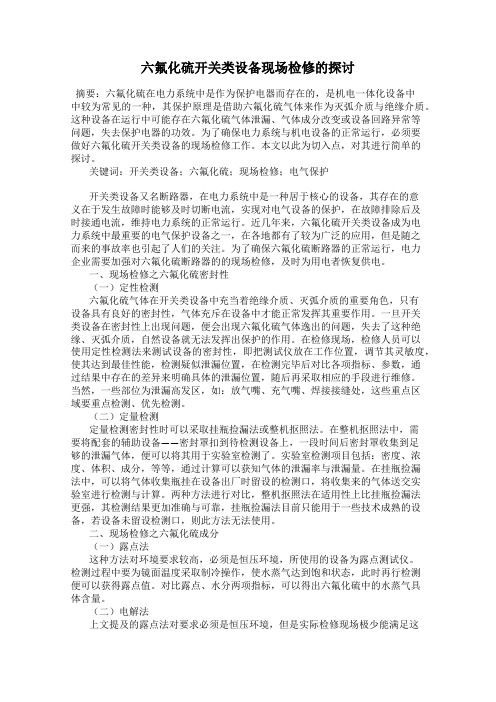 六氟化硫开关类设备现场检修的探讨