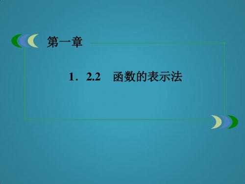 高中数学新人教A版必修11-2-2-3函数的表示法课件
