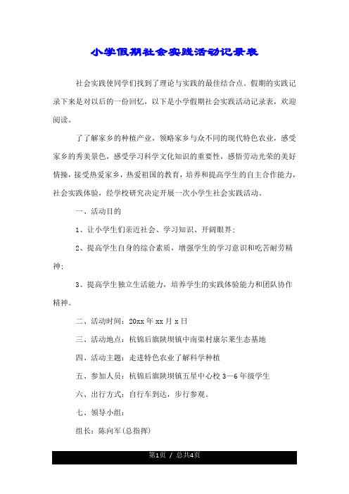 小学假期社会实践活动记录表.doc