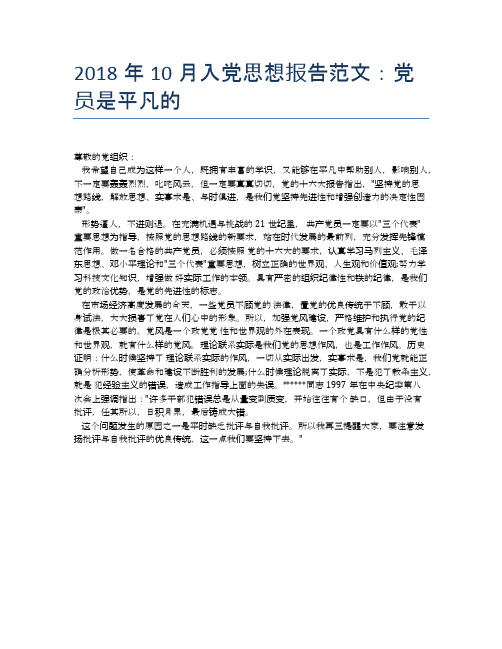 2018年10月入党思想报告范文：党员是平凡的