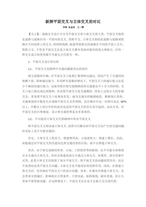 新探平面交叉与立体交叉的对比