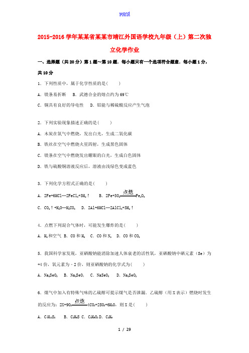 九年级化学上学期第二次独立作业(含解析) 新人教版-新人教版初中九年级全册化学试题