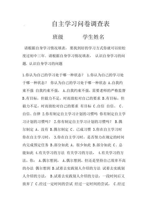 自主学习问卷调查表