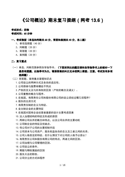 春《公司概论》期末复习