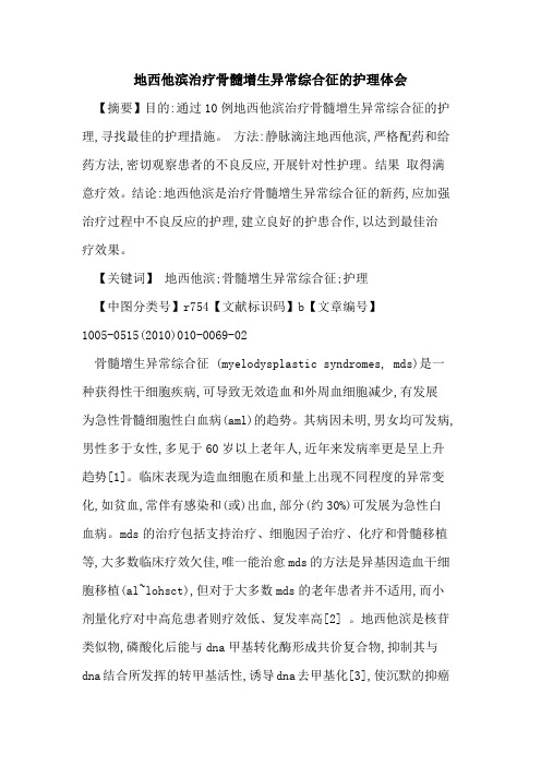 地西他滨治疗骨髓增生异常综合征的护理体会
