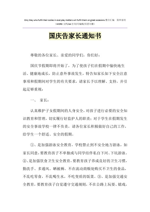2021年国庆告家长通知书