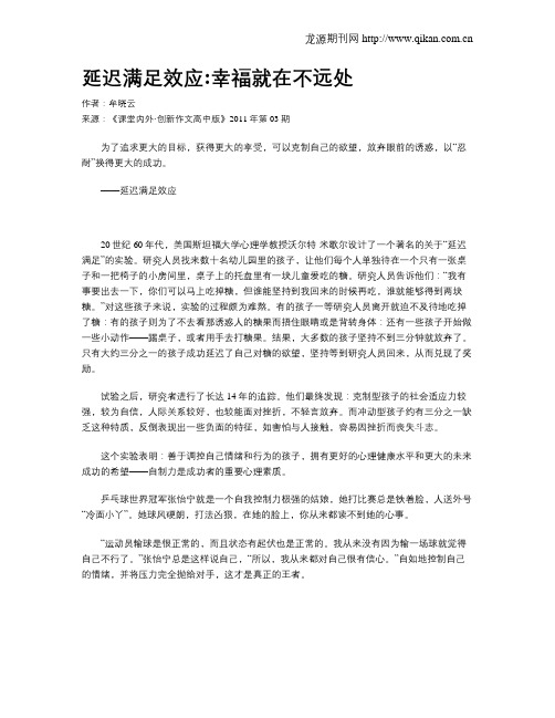 延迟满足效应：幸福就在不远处