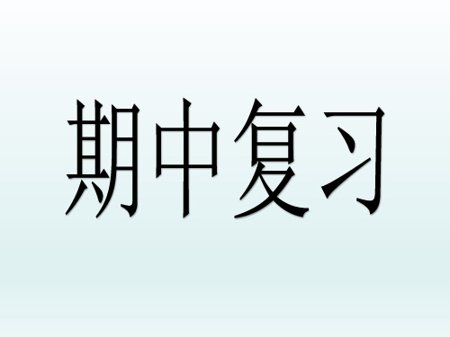 四年级上册期中复习数学课件