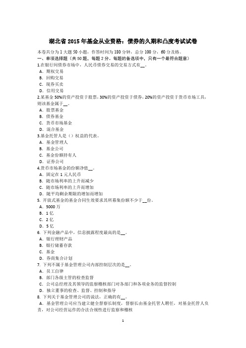 湖北省2015年基金从业资格：债券的久期和凸度考试试卷