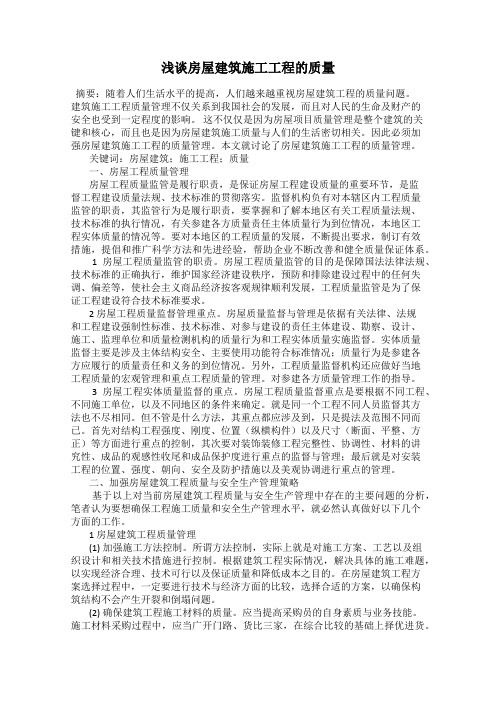 浅谈房屋建筑施工工程的质量