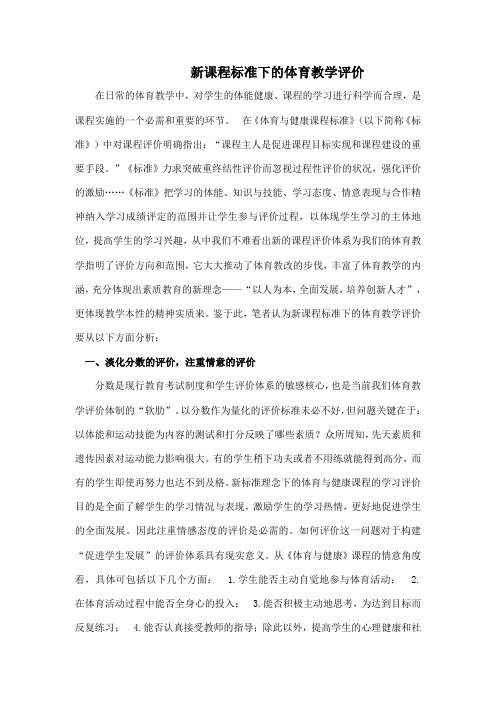新课程标准下的体育教学评价