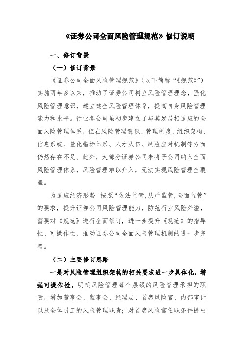 《证券公司全面风险管理规范》修订说明 .doc