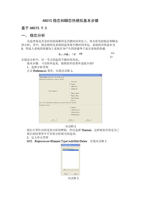 ANSYS稳态和瞬态分析步调简述