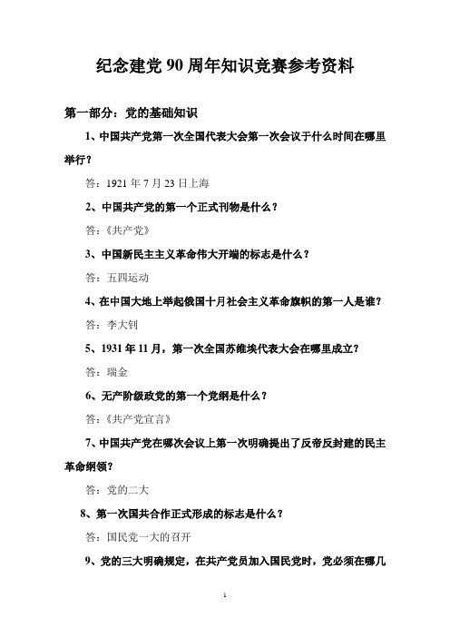 纪念建党90周年知识竞赛参考资料