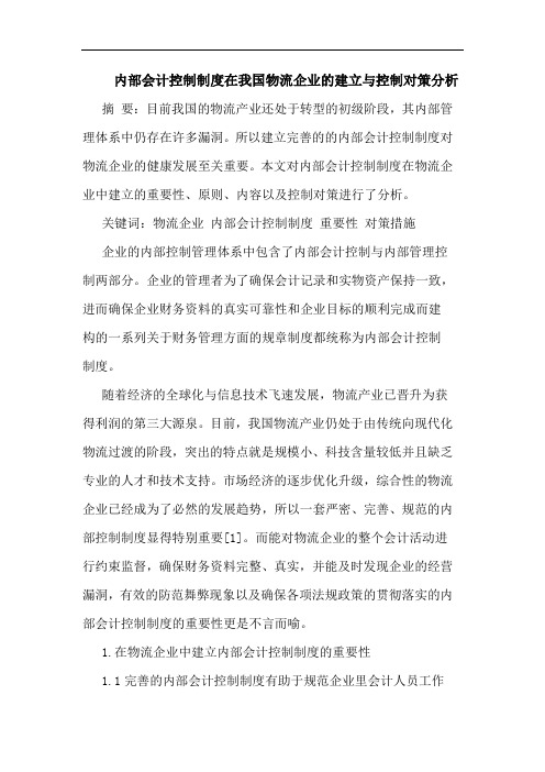 内部会计控制制度在我国物流企业的建立与控制对策分析