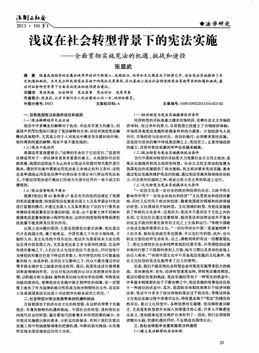 浅议在社会转型背景下的宪法实施——一全面贯彻实施宪法的机遇、挑战和途径