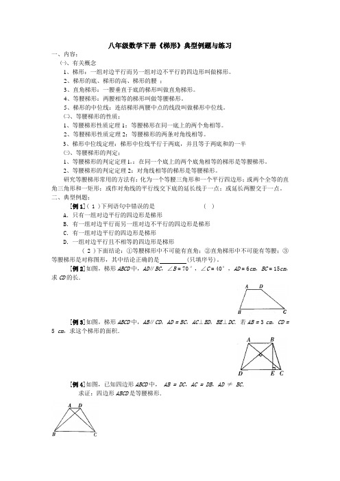 八年级数学下册《梯形》典型例题与练习
