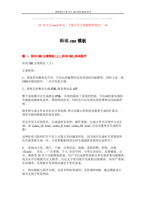 【精编范文】科讯cms模板word版本 (5页)