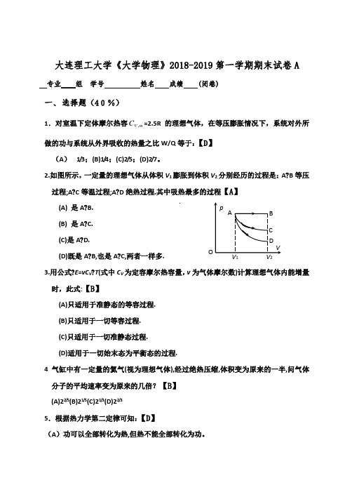 大连理工大学《大学物理》2018-2019第一学期期末试卷A