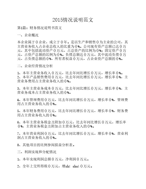 2015情况说明范文