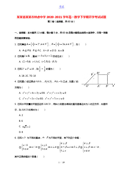 河南省林州市林虑中学2020_2021学年高一数学下学期开学考试试题202103120164