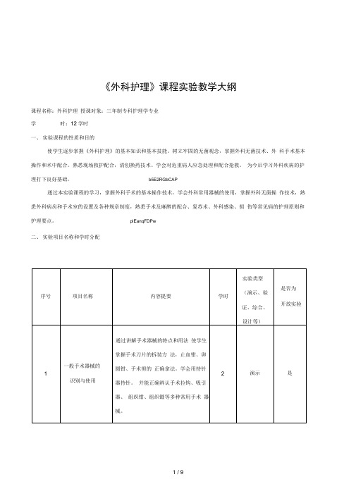 《外科护理》课程实验教学大纲