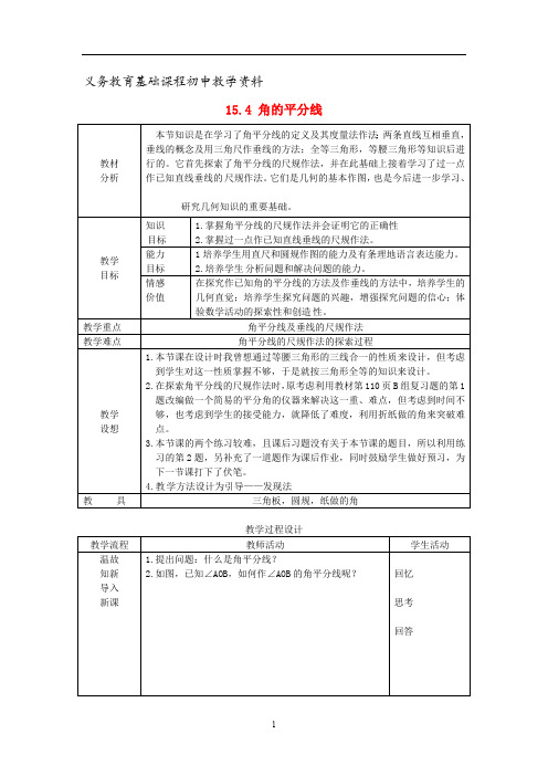 泸科版八年级数学上册教案 角的平分线