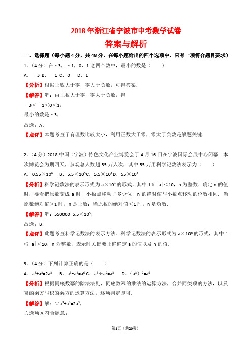 【精品】2018年浙江省宁波市中考数学试卷以及答案(word解析版)