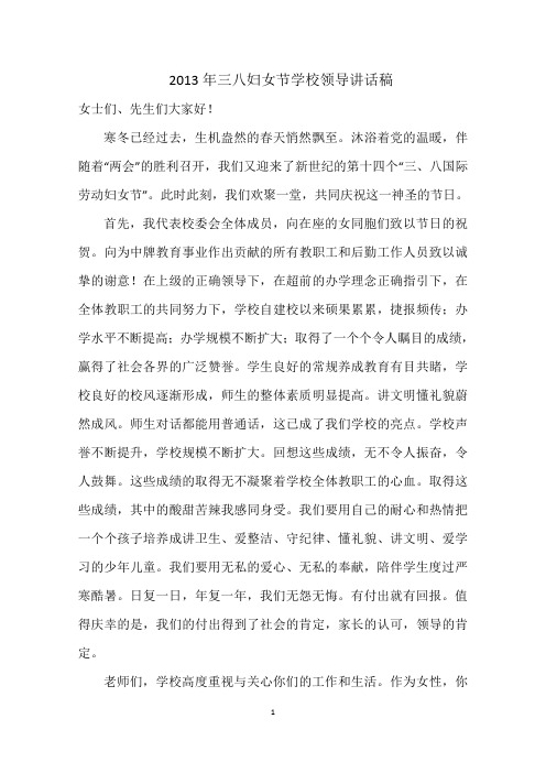 2013年三八妇女节学校领导讲话稿 (自动保存的)