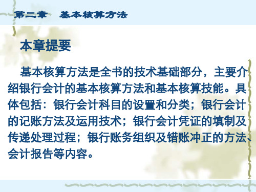 银行财务会计与基本核算管理知识分析方案