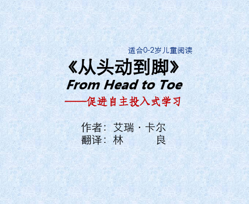 从头动到脚 From Head to Toe 绘本导读