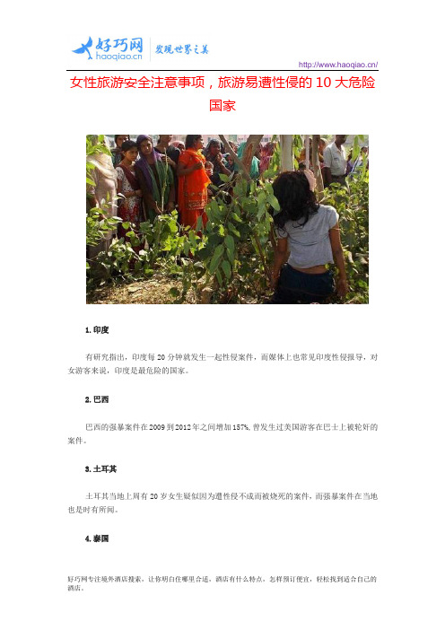 女性旅游安全注意事项,旅游易遭性侵的10大危险国家