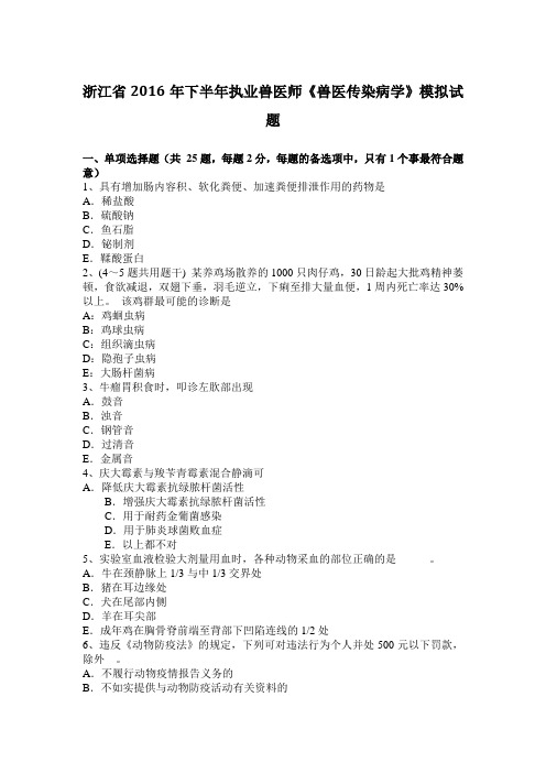 浙江省2016年下半年执业兽医师《兽医传染病学》模拟试题