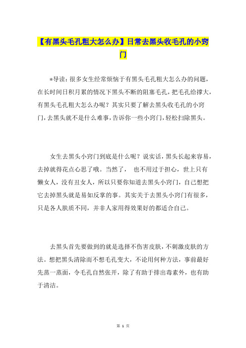 【有黑头毛孔粗大怎么办】日常去黑头收毛孔的小窍门