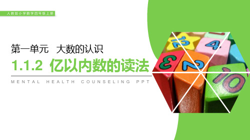 人教版四年级数学上册亿以内数的读法