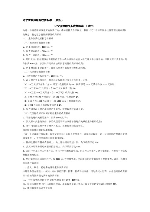 辽宁省律师服务收费标准(试行).doc