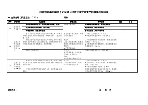 《杭州市剧毒化学品经营(无仓储)企业安全生产标准化评定标准》(试行现场评审20140324)