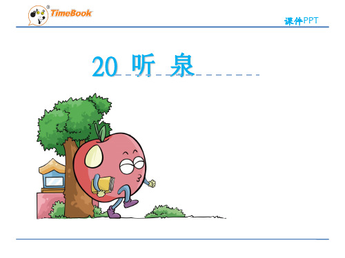 听泉