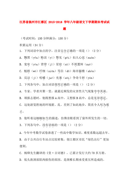 江苏省扬州市2016年八年级语文下学期期末考试试语文试卷