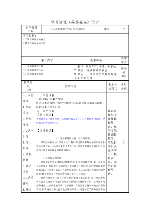 1.3导游服务的性质、特点及原则(导游业务)学习情境设计