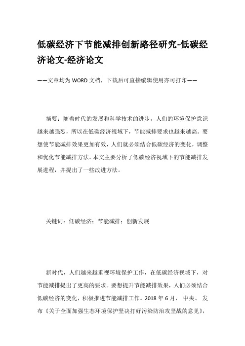 低碳经济下节能减排创新路径研究-低碳经济论文-经济论文