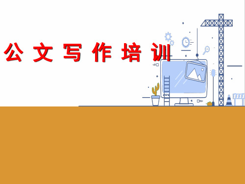 公文写作培训课件