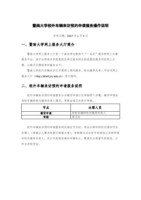 暨南大学校外车辆来访预约申请服务操作说明一、暨南大学