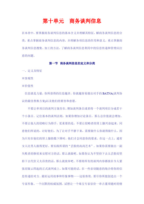 第十单元   商务谈判信息
