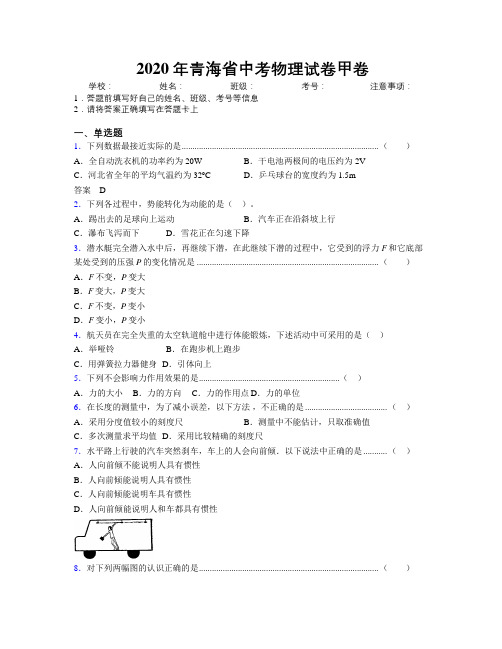 2020年青海省中考物理试卷甲卷附解析