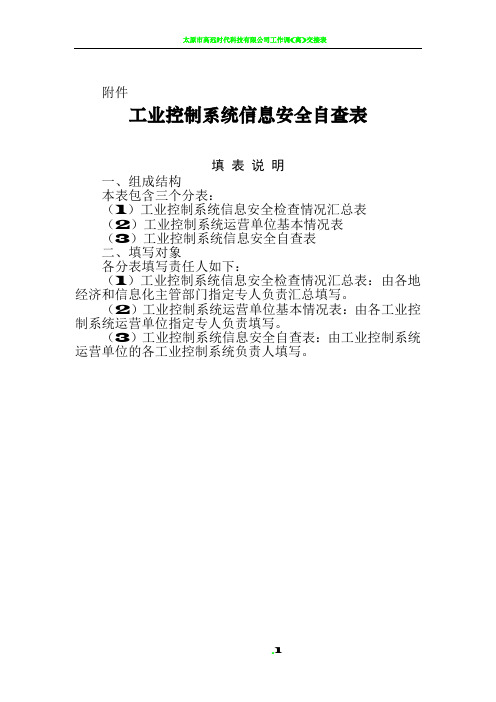 工业控制系统信息安全自查表