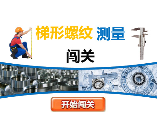 梯形螺纹的检测 详细版本