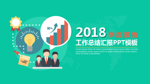 2018季度工作总结汇报ppt通用模板